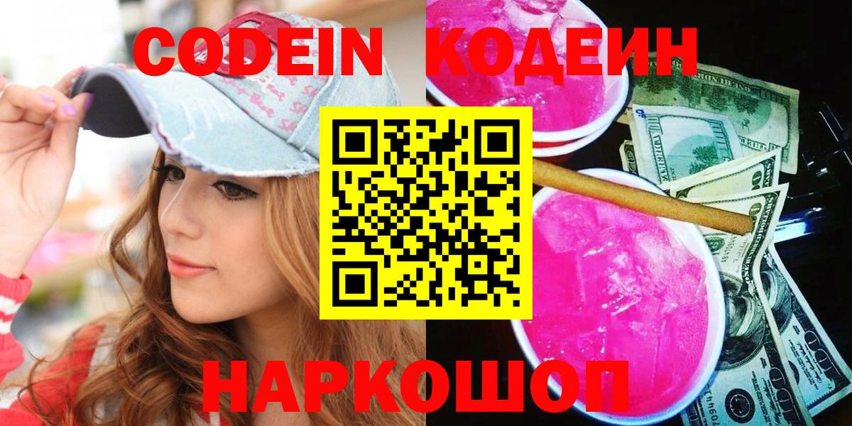Саки  Кодеин Purple Drank  Кодеин напиток Lean (лин)  Вход с VPN 